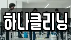하나클리닝