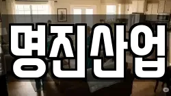 명진산업