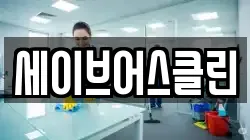 세이브어스클린