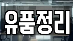 유품정리