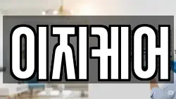이지케어