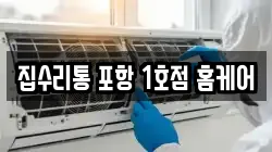 집수리통 포항 1호점 홈케어