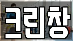 크린창