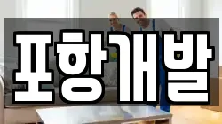 경북 포항시 남구 대송면 청소,입주청소,사무실청소,에어컨청소,특수청소,상가청소,거주청소,유품정리
