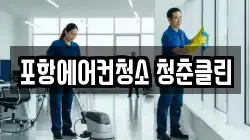 포항에어컨청소 청춘클린