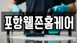 포항웰존홈케어