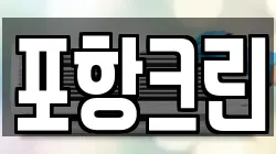 포항크린