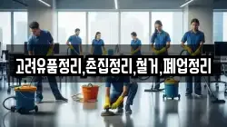 고려유품정리,촌집정리,철거,폐업정리