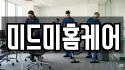 미드미홈케어
