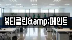 뷰티클린&페인트