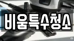 비움특수청소