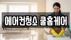 에어컨청소 쿨홈케어