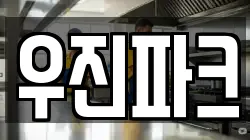 우진파크