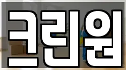 크린원