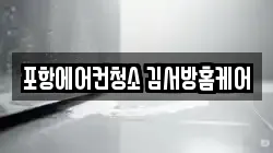 포항에어컨청소 김서방홈케어