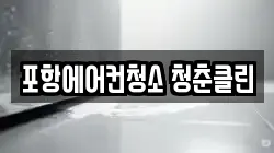 포항에어컨청소 청춘클린