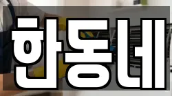 한동네
