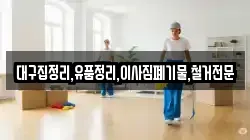 대구집정리,유품정리,이사짐폐기물,철거전문