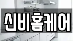 신비홈케어