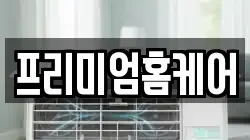 프리미엄홈케어