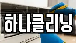 하나클리닝