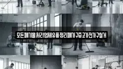 모든폐기물처리업체유품정리폐가구중고가전가구철거