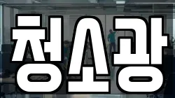 청소광