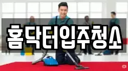 경북 포항시 남구 동해면 청소,입주청소,사무실청소,에어컨청소,특수청소,상가청소,거주청소,유품정리
