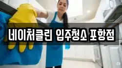 네이처클린 입주청소 포항점