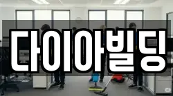 다이아빌딩