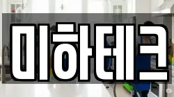 미하테크