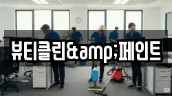 뷰티클린&페인트