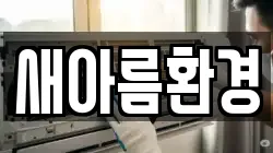 새아름환경