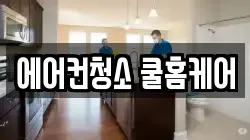 에어컨청소 쿨홈케어