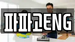 파파고ENG