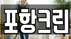 포항크린
