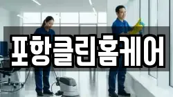 포항클린홈케어