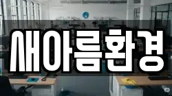 새아름환경