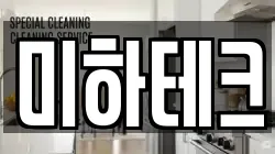 미하테크