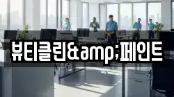 뷰티클린&페인트