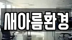 새아름환경