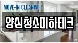 양심청소미하테크