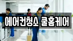 에어컨청소 쿨홈케어
