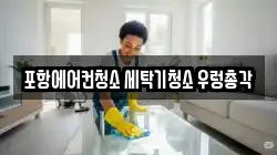 포항에어컨청소 세탁기청소 우렁총각
