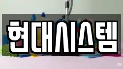 현대시스템