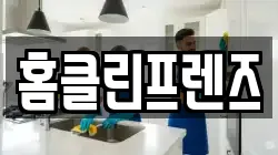 홈클린프렌즈
