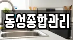동성종합관리