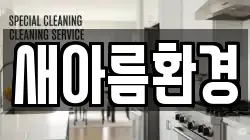 새아름환경