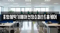 포항세탁기에어컨청소퍼스트홈케어