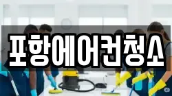 포항에어컨청소